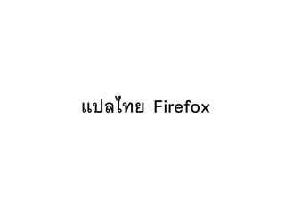 แปลไทย Firefox
 