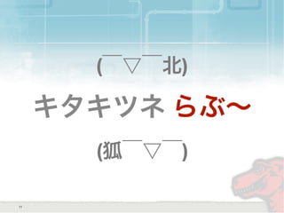 キタキツネ らぶ∼
11
(狐￣▽￣)
(￣▽￣北)
 