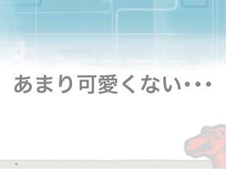 あまり可愛くない･･･
13
 