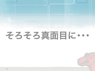 そろそろ真面目に･･･
14
 
