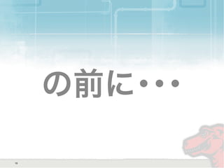 の前に･･･
16
 