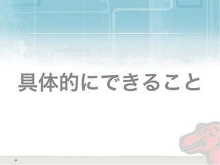 具体的にできること
23
 