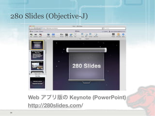 280 ݺߣs (Objective-J)
Web ץ Keynote (PowerPoint)
http://280slides.com/
24
 