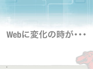 Webに変化の時が･･･
28
 