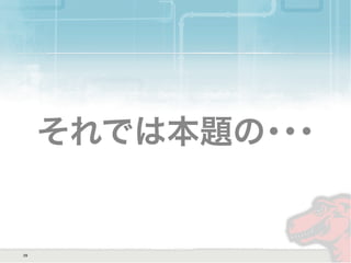 それでは本題の･･･
29
 