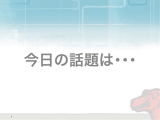 今日の話題は･･･
3
 