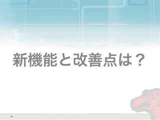 新機能と改善点は？
32
 