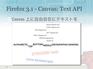 40
Firefox 3.1 - Canvas: Text API
Canvas 上に自由自在にテキストを
 