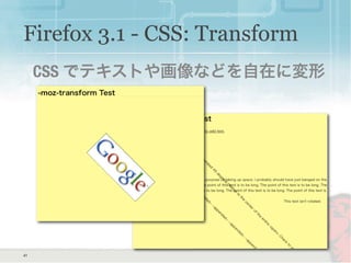 41
Firefox 3.1 - CSS: Transform
CSS でテキストや画像などを自在に変形
 