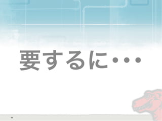 要するに･･･
43
 