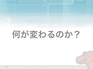 何が変わるのか？
51
 