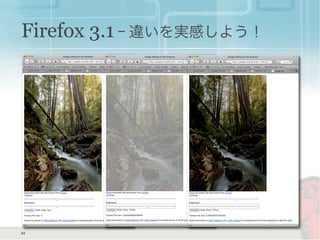 Firefox 3.1 ｰ 違いを実感しよう！
54
 