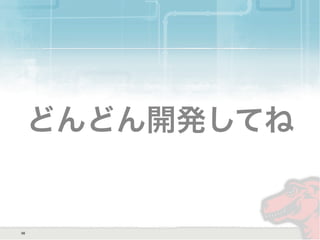 どんどん開発してね
56
 