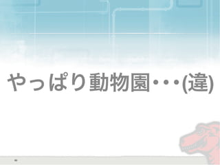 やっぱり動物園･･･(違)
63
 