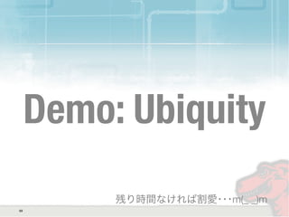 Demo: Ubiquity
69
残り時間なければ割愛･･･m(_ _)m
 