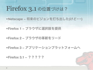 Firefox 3.1 の果たす役割 Slide 31