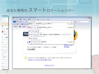 あなた専用の スマートロケーションバー
13
 