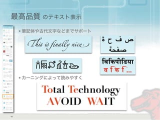 • 筆記体や古代文字などまでサポート
• カーニングによって読みやすく
最高品質 のテキスト表示
15
 