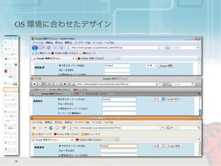 OS 環境に合わせたデザイン
16
 