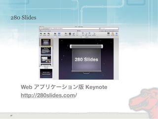 280 Slides
Web アプリケーション版 Keynote
http://280slides.com/
27
 