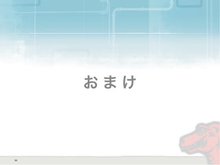 お ま け
34
 