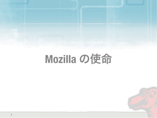 Mozilla の使命
4
 