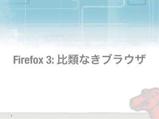 Firefox 3: 比類なきブラウザ
8
 