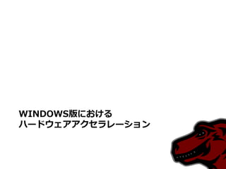 WINDOWS版における
ハードウェアアクセラレーション
 