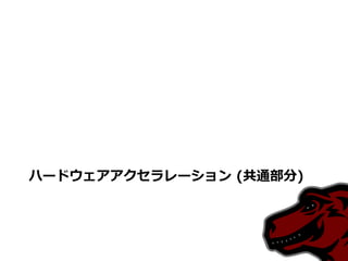 ハードウェアアクセラレーション (共通部分)
 