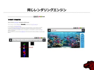 同じレンダリングエンジン
 