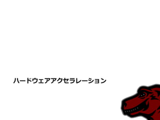 ハードウェアアクセラレーション
 