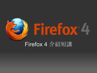 Firefox 4 介紹短講
 