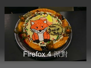 Firefox 4 介紹短講
