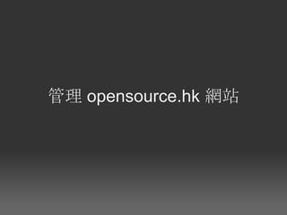 管理 opensource.hk 網站
 
