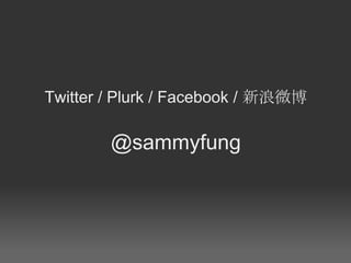 Twitter / Plurk / Facebook / 新浪微博

        @sammyfung
 