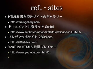 http://html5gallery.com/


http://www.scribd.com/doc/30964170/Scribd-in-HTML5


http://280slides.com/


http://www.youtube.com/html5
 