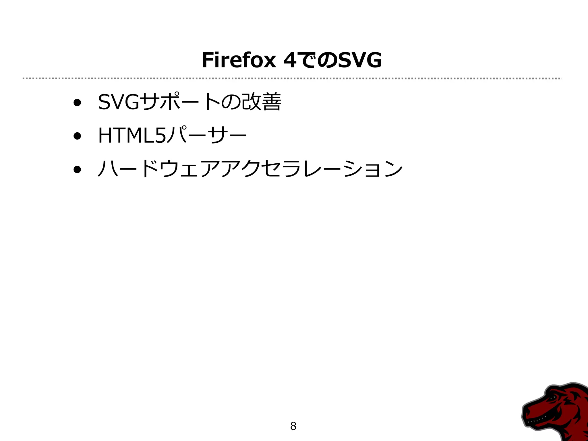 Firefox 4でのSVG

• SVGサポートの改善
• HTML5パーサー
• ハードウェアアクセラレーション




               8
 