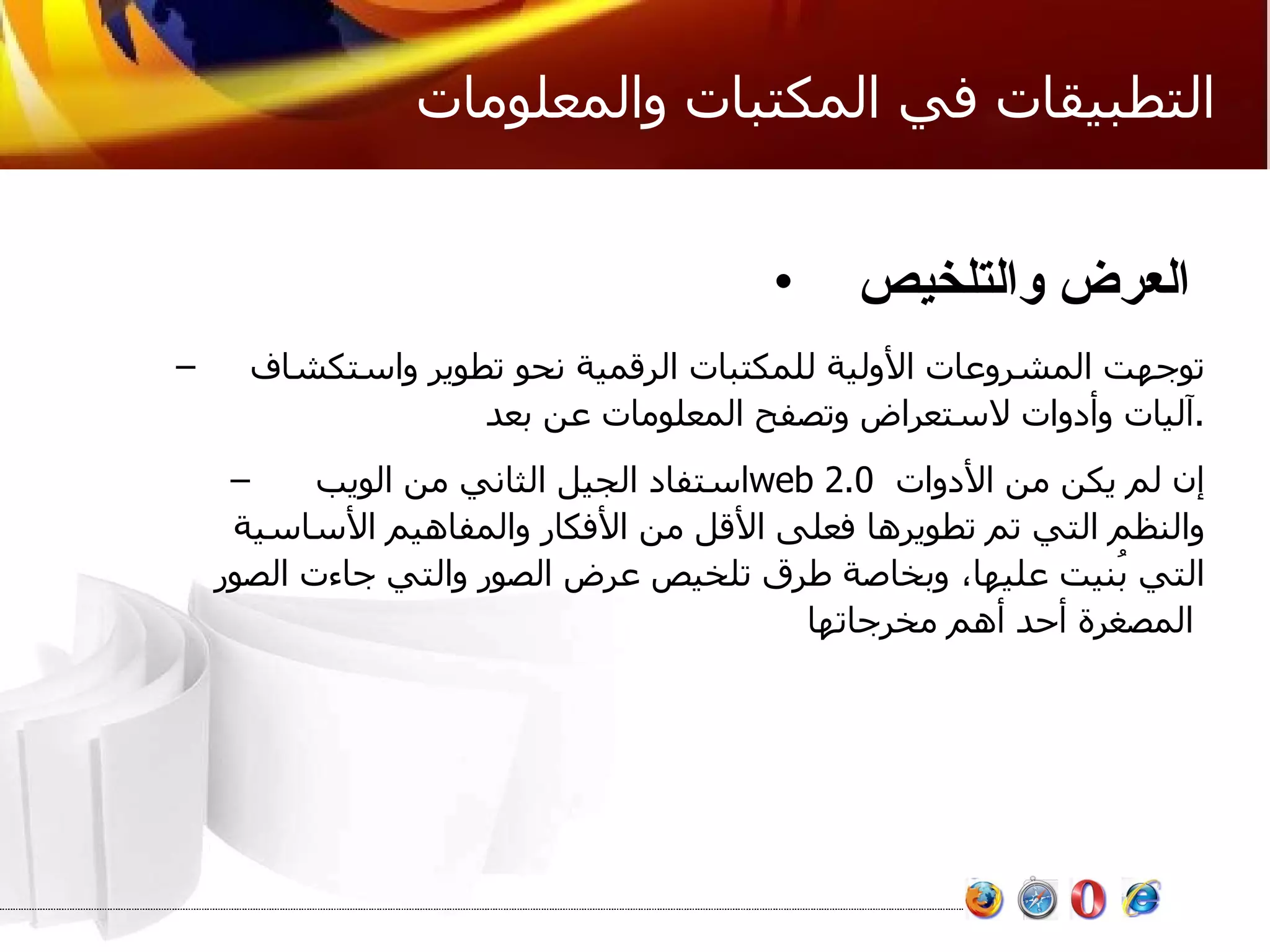 التطبيقات في المكتبات والمعلومات العرض والتلخيص   توجهت المشروعات الأولية للمكتبات الرقمية نحو تطوير واستكشاف آليات وأدوات لاستعراض وتصفح المعلومات عن بعد . استفاد الجيل الثاني من الويب  web 2.0   إن لم يكن من الأدوات  والنظم التي تم تطويرها فعلى الأقل من الأفكار والمفاهيم الأساسية التي بُنيت عليها، وبخاصة طرق تلخيص عرض الصور والتي جاءت الصور المصغرة أحد أهم مخرجاتها   