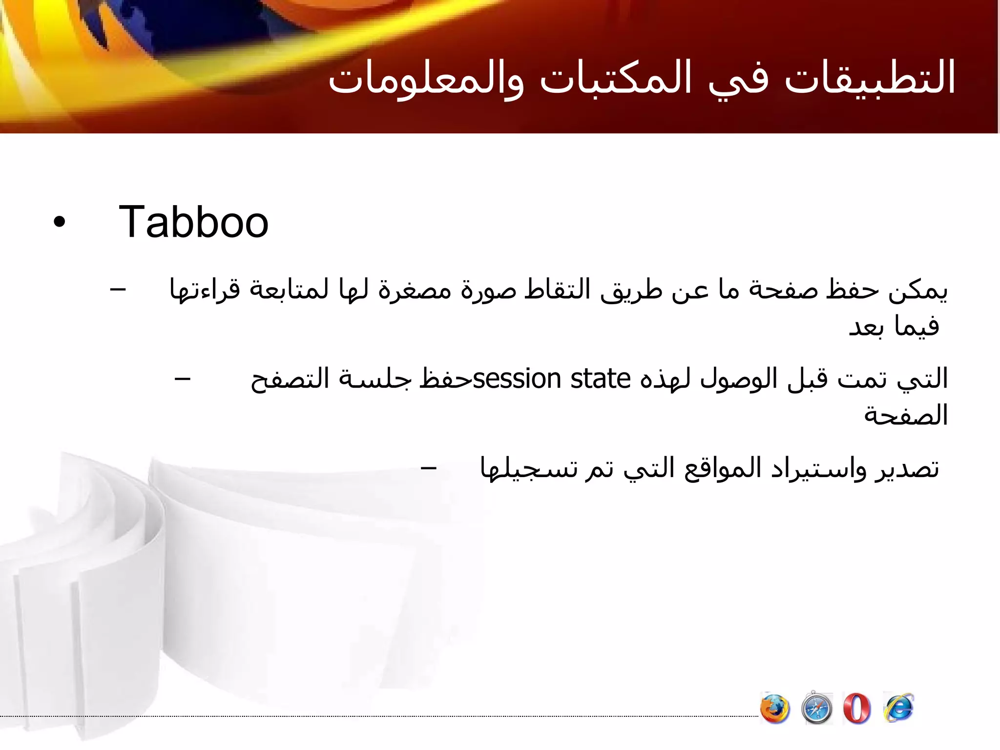 التطبيقات في المكتبات والمعلومات Tabboo يمكن حفظ صفحة ما عن طريق التقاط صورة مصغرة لها لمتابعة قراءتها فيما بعد   حفظ جلسة التصفح  session state  التي تمت قبل الوصول لهذه الصفحة  تصدير واستيراد المواقع التي تم تسجيلها   