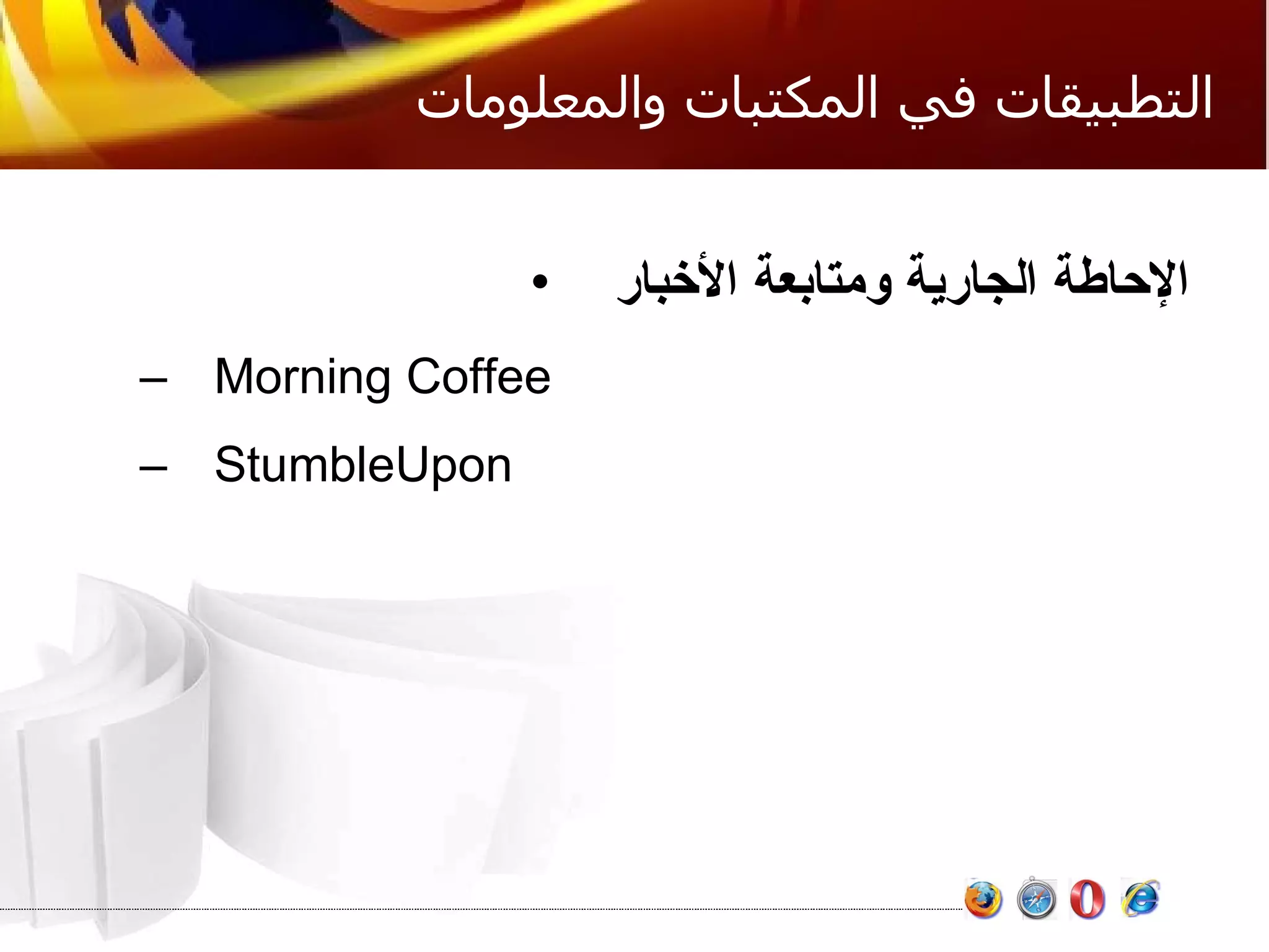 التطبيقات في المكتبات والمعلومات الإحاطة الجارية ومتابعة الأخبار   Morning Coffee StumbleUpon 
