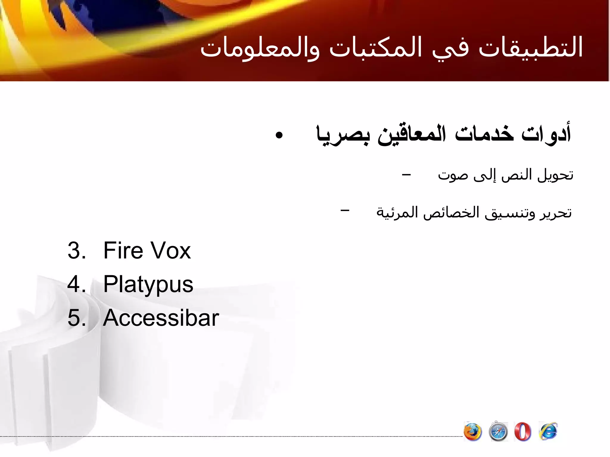 التطبيقات في المكتبات والمعلومات أدوات خدمات المعاقين بصريا   تحويل النص إلى صوت   تحرير وتنسيق الخصائص المرئية   Fire Vox Platypus  Accessibar 