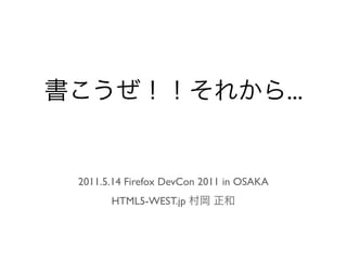 ...


2011.5.14 Firefox DevCon 2011 in OSAKA
      HTML5-WEST.jp
 