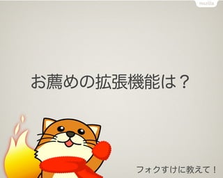 お薦めの拡張機能は？




      フォクすけに教えて！
 