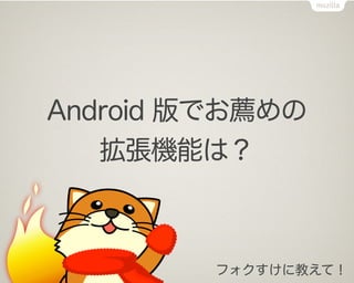 Android 版でお薦めの
   拡張機能は？



         フォクすけに教えて！
 