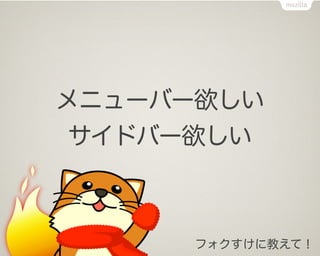 メニューバー欲しい
 サイドバー欲しい



     フォクすけに教えて！
 