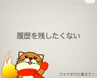 履歴を残したくない




     フォクすけに教えて！
 