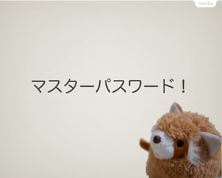 マスターパスワード！
 