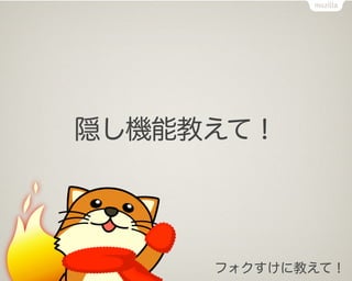 隠し機能教えて！




     フォクすけに教えて！
 