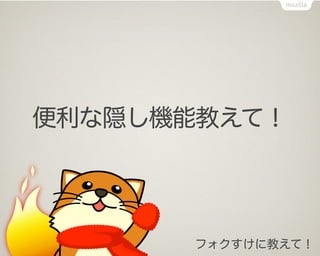 便利な隠し機能教えて！




       フォクすけに教えて！
 