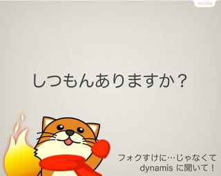 しつもんありますか？



     フォクすけに…じゃなくて
        dynamis に聞いて！
 